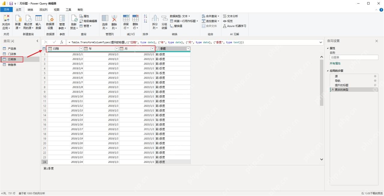 Power Query编辑器中整理日期表字段类型