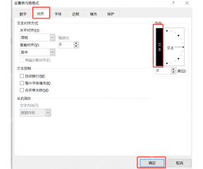 Excel 设置单元格格式中调整文字对齐方向