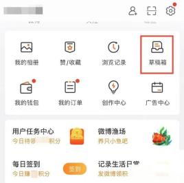 微博我页功能区里的草稿箱入口