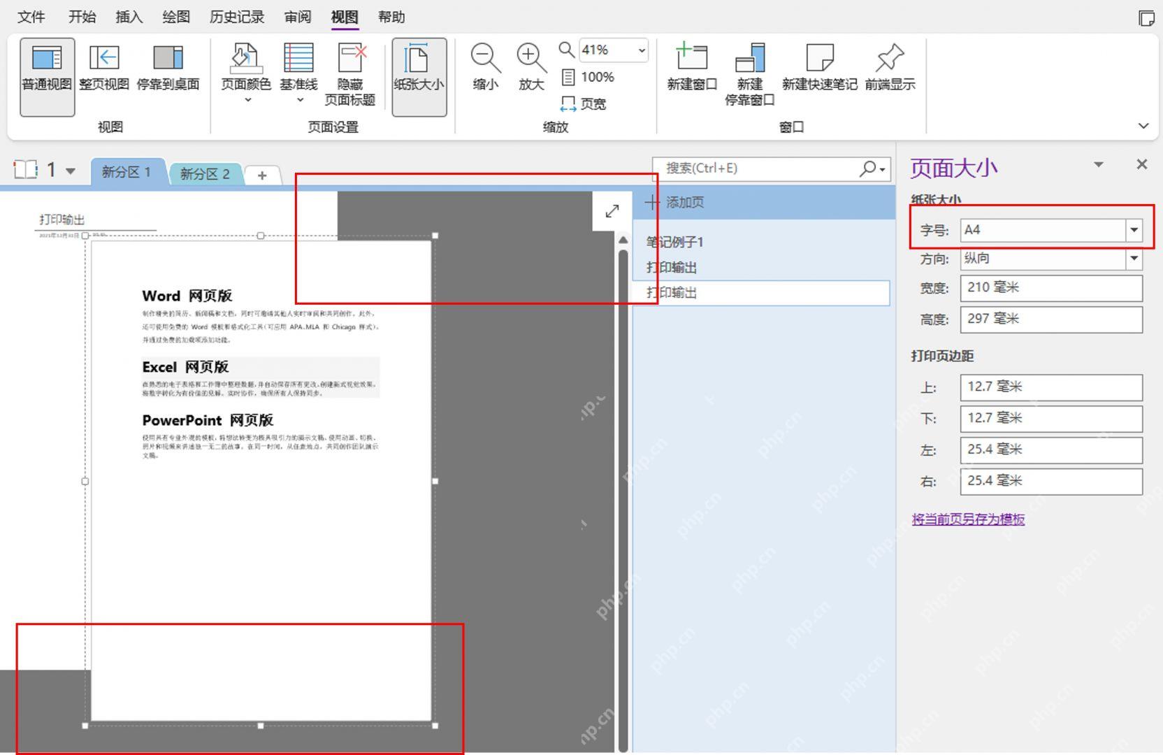 OneNote 页面边界和正文区域,用来检查打印时是否会被切割