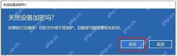 Windows 10 关闭设备加密确认窗口