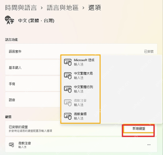 Windows 11 语言选项页面的添加键盘按钮