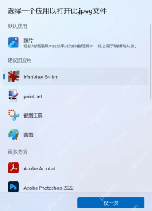 Win11 选择一个应用以打开此 jpeg 文件的对话框