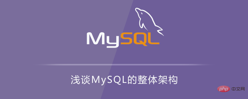 A brief discussion on the overall architecture of MySQL