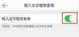 微博关闭输入文字联想表情开关