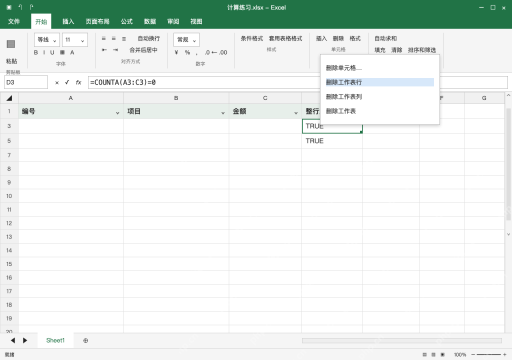 模拟 Microsoft Excel Windows桌面版 完整窗口:只选可见数据行,确认后删除工作表行