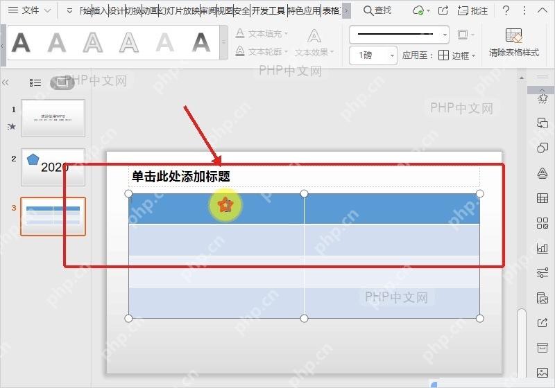 WPS演示中选中PPT表格并显示表格工具入口