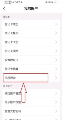 农行账户设置页面中的消息通知入口