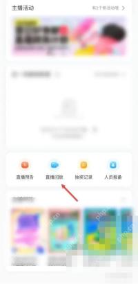 小红书 iOS 主播中心直播回放入口,用于查看历史直播回放