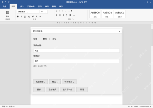模拟 WPS 文字完整界面：替换一处，确认后再决定批量范围