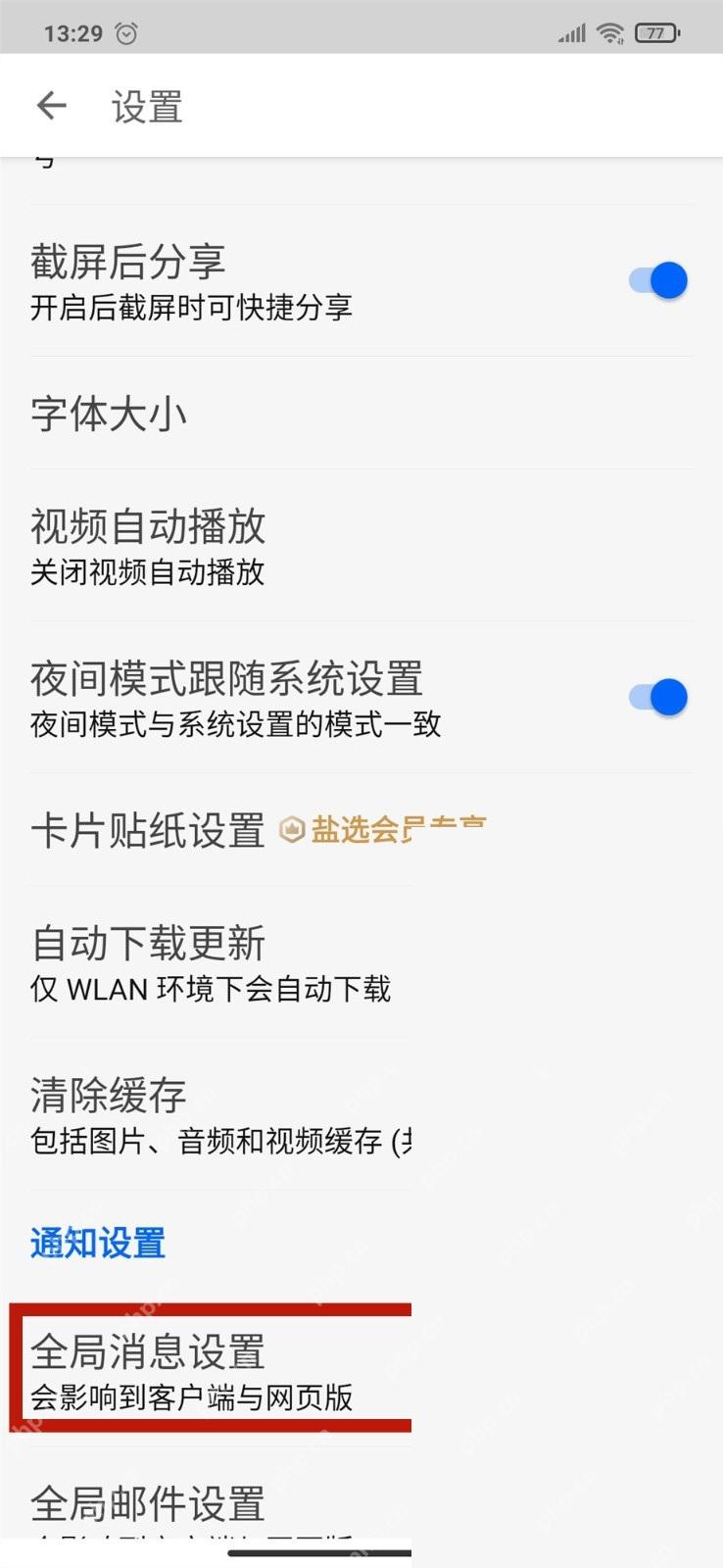 知乎设置页面里的全局消息设置入口