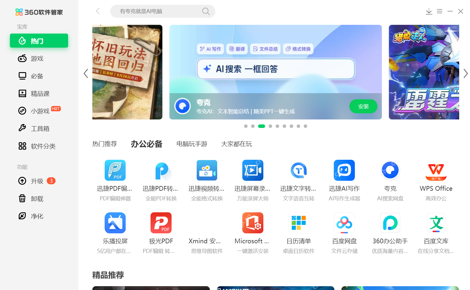 360安全卫士软件管家窗口,左侧是分类列表,右侧是软件搜索和下载区域。