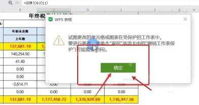 WPS表格在未授权区域编辑时弹出受保护提示