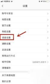 高德地图设置列表中的语音设置入口