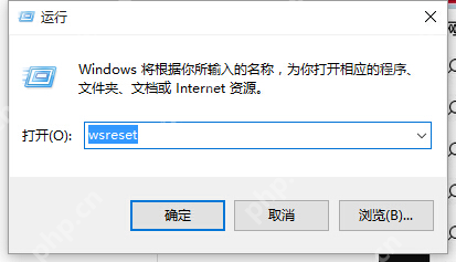 Windows 10 运行窗口输入 wsreset 重置应用商店缓存