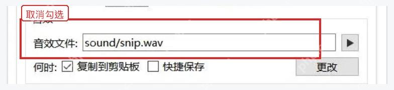 Snipaste 音效设置中复制到剪贴板和快捷保存播放时机