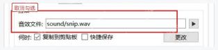 Snipaste 音效设置中复制到剪贴板和快捷保存播放时机