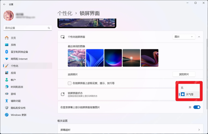 Windows 11 个性化锁屏界面设置里的锁屏界面状态