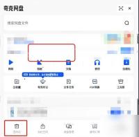 夸克网盘app清理回收站文件操作界面
