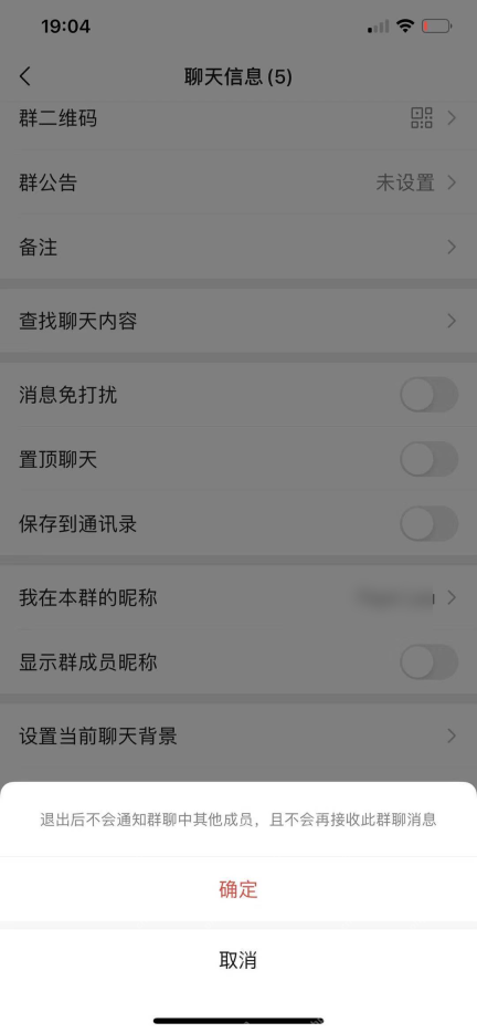 微信退出群聊确认弹窗
