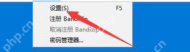 Windows 中文 Bandizip 菜单已展开并指向设置选项,证明中文文件名显示乱码时要先进入 Bandizip 设置。