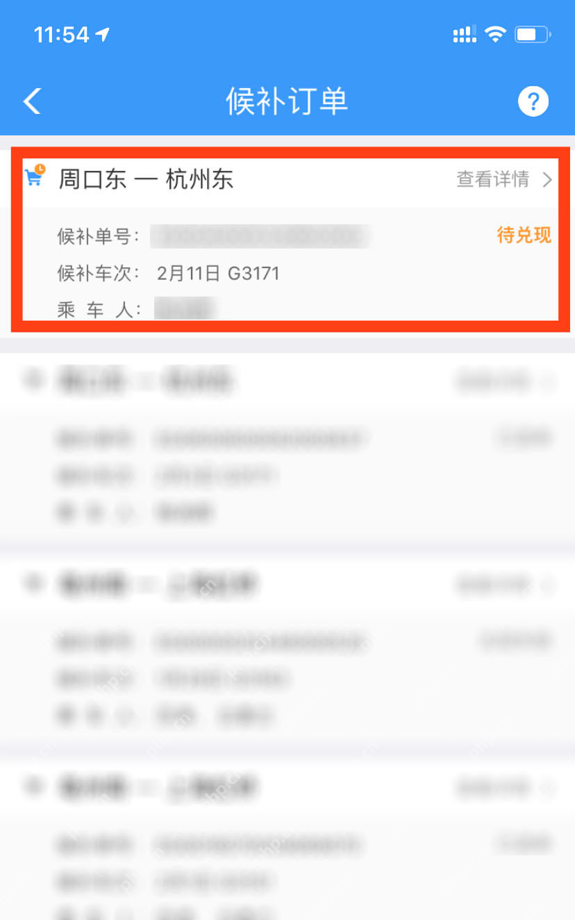 铁路12306候补订单列表待兑现订单与查看详情