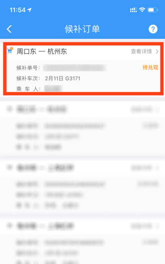 铁路12306候补订单列表待兑现订单与查看详情
