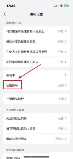 抖音隐私设置里的私密账号入口,用于开启私密账号