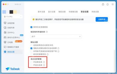ToDesk 安全设置页高亮黑白名单管理中的开启黑名单和开启白名单