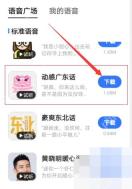 高德地图语音广场中的动感广东话语音包下载按钮