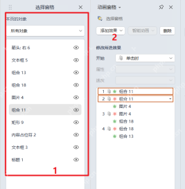 WPS演示动画窗格中多个对象动画效果和播放顺序