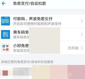 支付宝免密支付自动扣款服务列表