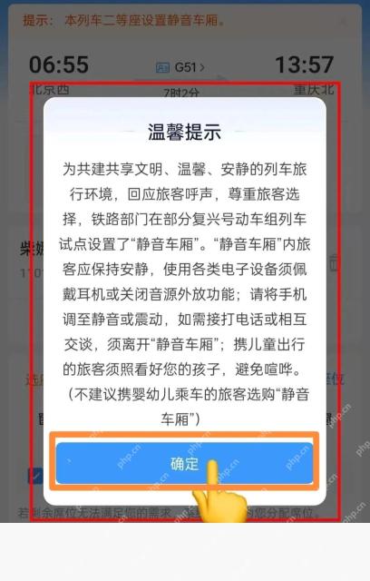 铁路12306静音车厢温馨提示弹窗