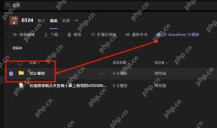 Teams 文件标签页中选中文件夹并可在 SharePoint 打开