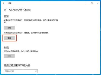 Win10 Microsoft Store 高级选项里的修复和重置按钮