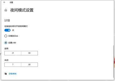 Windows 10 夜间模式设置页面开启计划