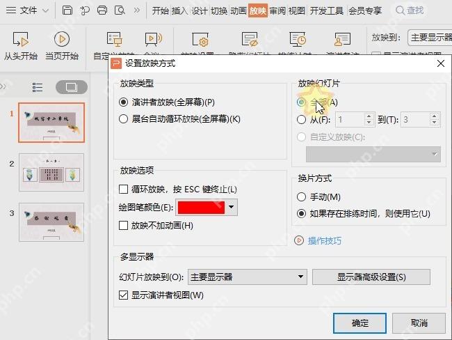 WPS演示检查多显示器和演讲者视图