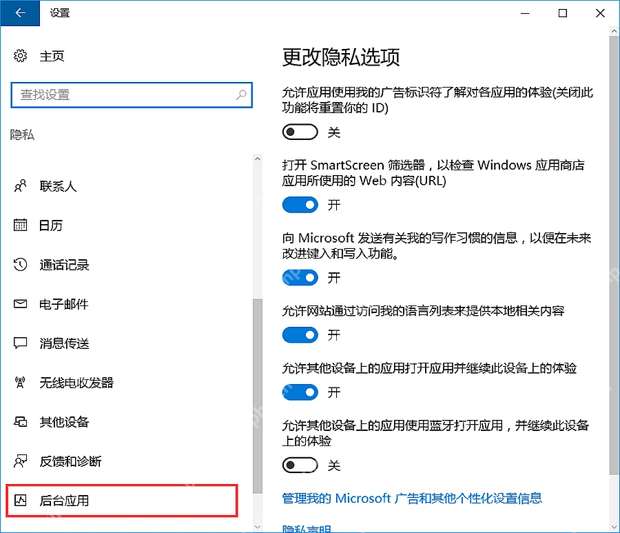 Win10 隐私设置左侧的后台应用入口