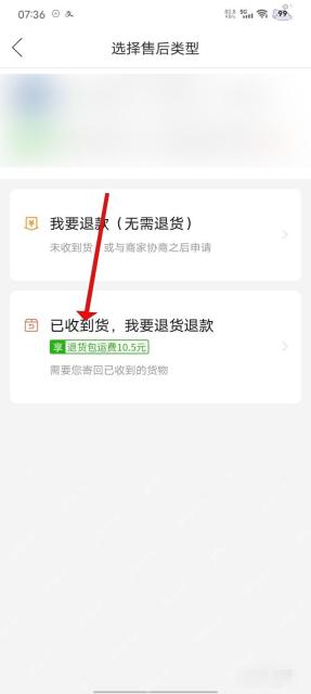 拼多多售后类型页面里的我要退货退款选项