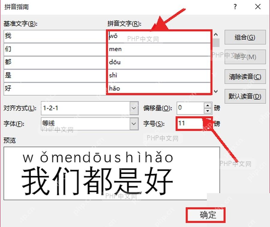 拼音指南窗口中校对拼音文字字号并点击确定