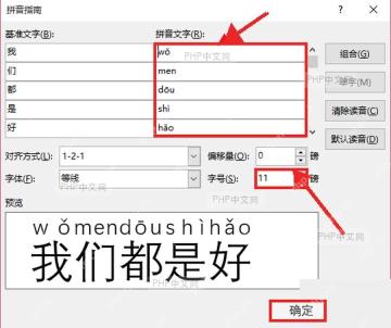 拼音指南窗口中校对拼音文字字号并点击确定