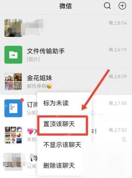 微信聊天列表长按会话后出现置顶该聊天菜单