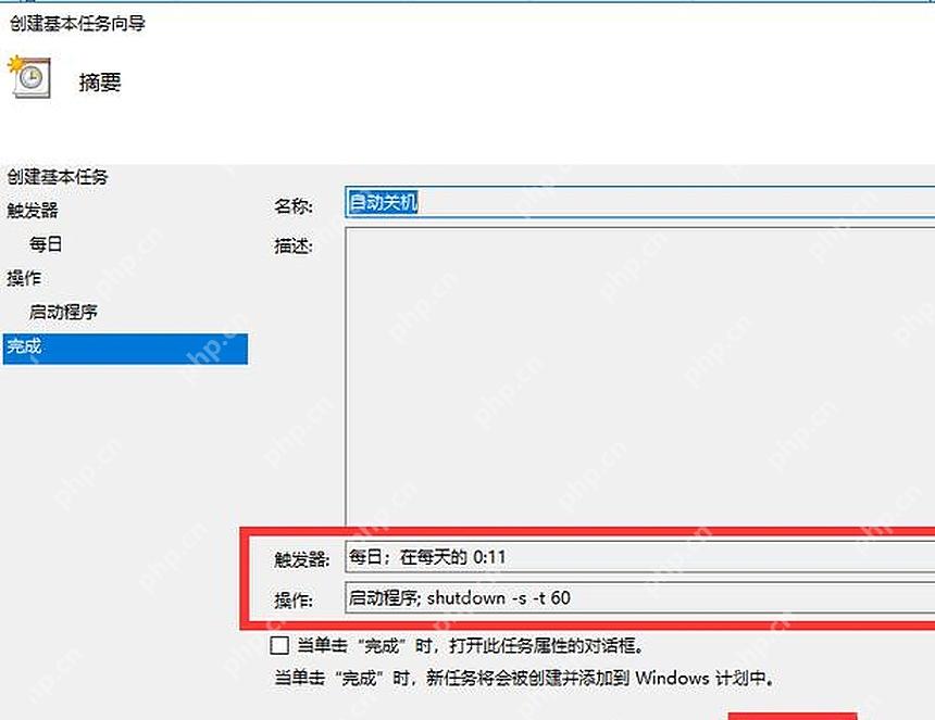 Win10 任务计划程序自动关机任务最终确认页面