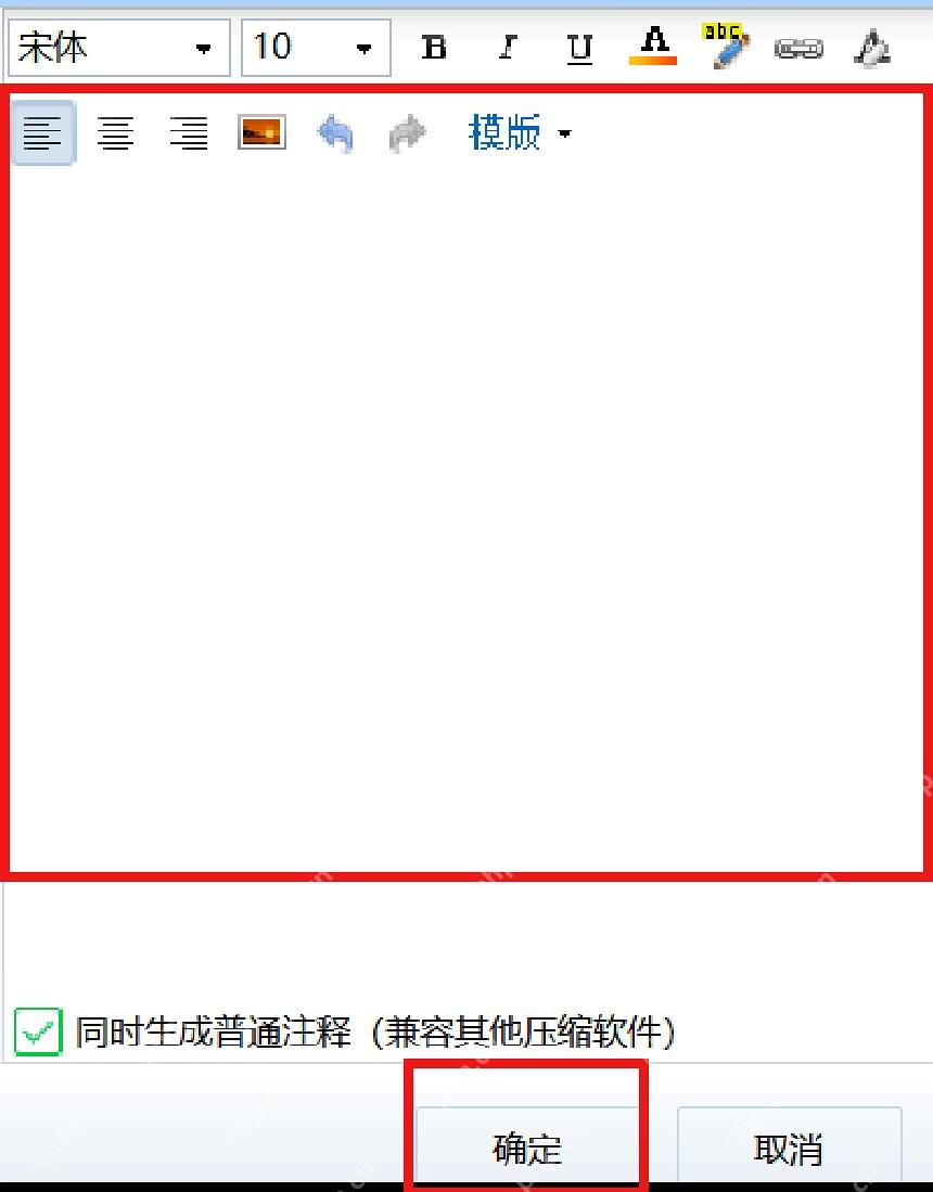 360压缩超级压缩包窗口右侧注释编辑区和确定按钮