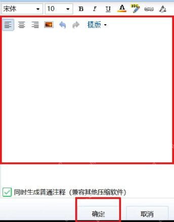 360压缩超级压缩包窗口右侧注释编辑区和确定按钮