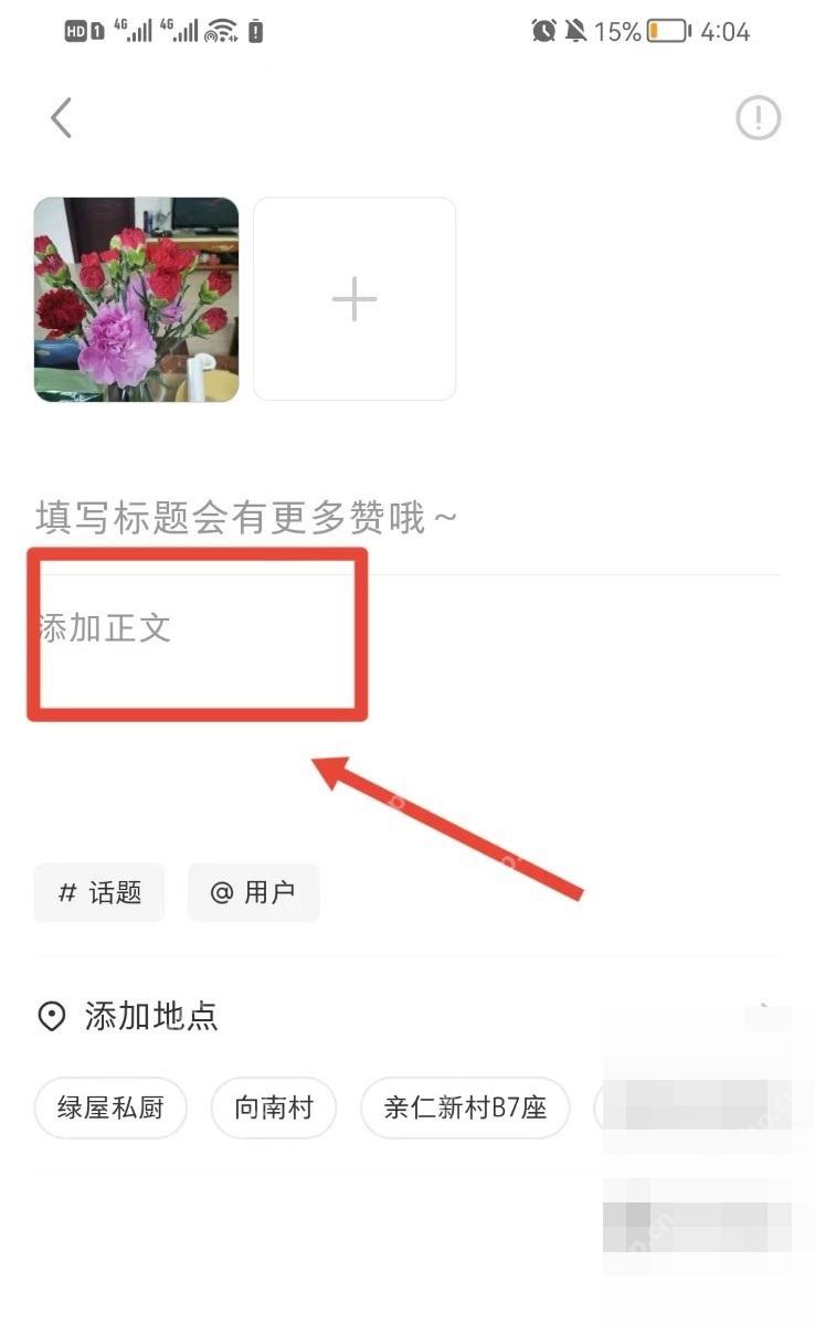小红书发布笔记编辑页,显示标题正文话题和地点入口