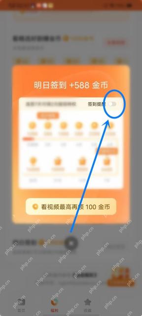 红果短剧签到弹窗中的签到提醒开关