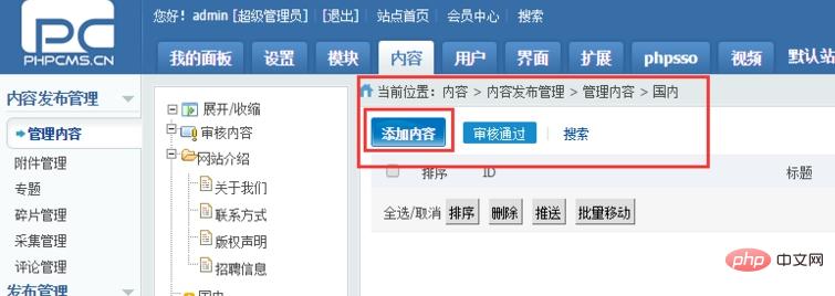 phpcms如何發布文章