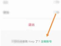 Keep账号与安全页面中的注销账号入口 - Keep怎么注销账号_Keep账号注销操作流程 - php中文网
