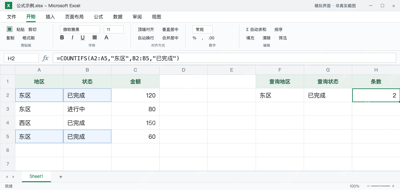 模拟 Microsoft Excel:H2统计东区且已完成的记录,结果2